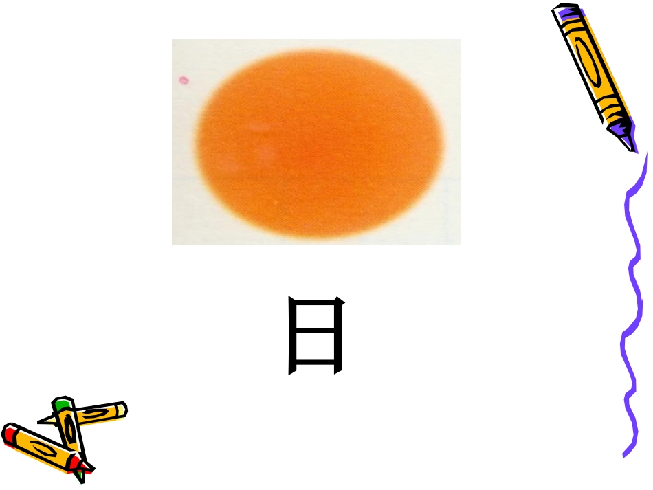 课件：日月明_第3页