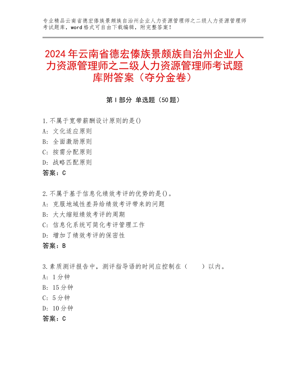 2024年云南省德宏傣族景颇族自治州企业人力资源管理师之二级人力资源管理师考试题库附答案（夺分金卷）_第1页