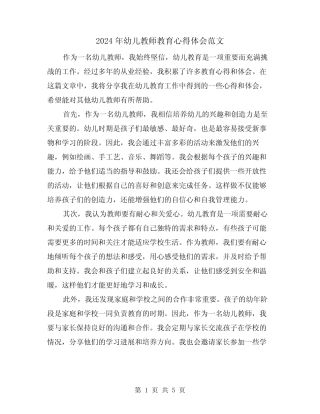 2024年幼儿教师教育心得体会范文(三篇) 