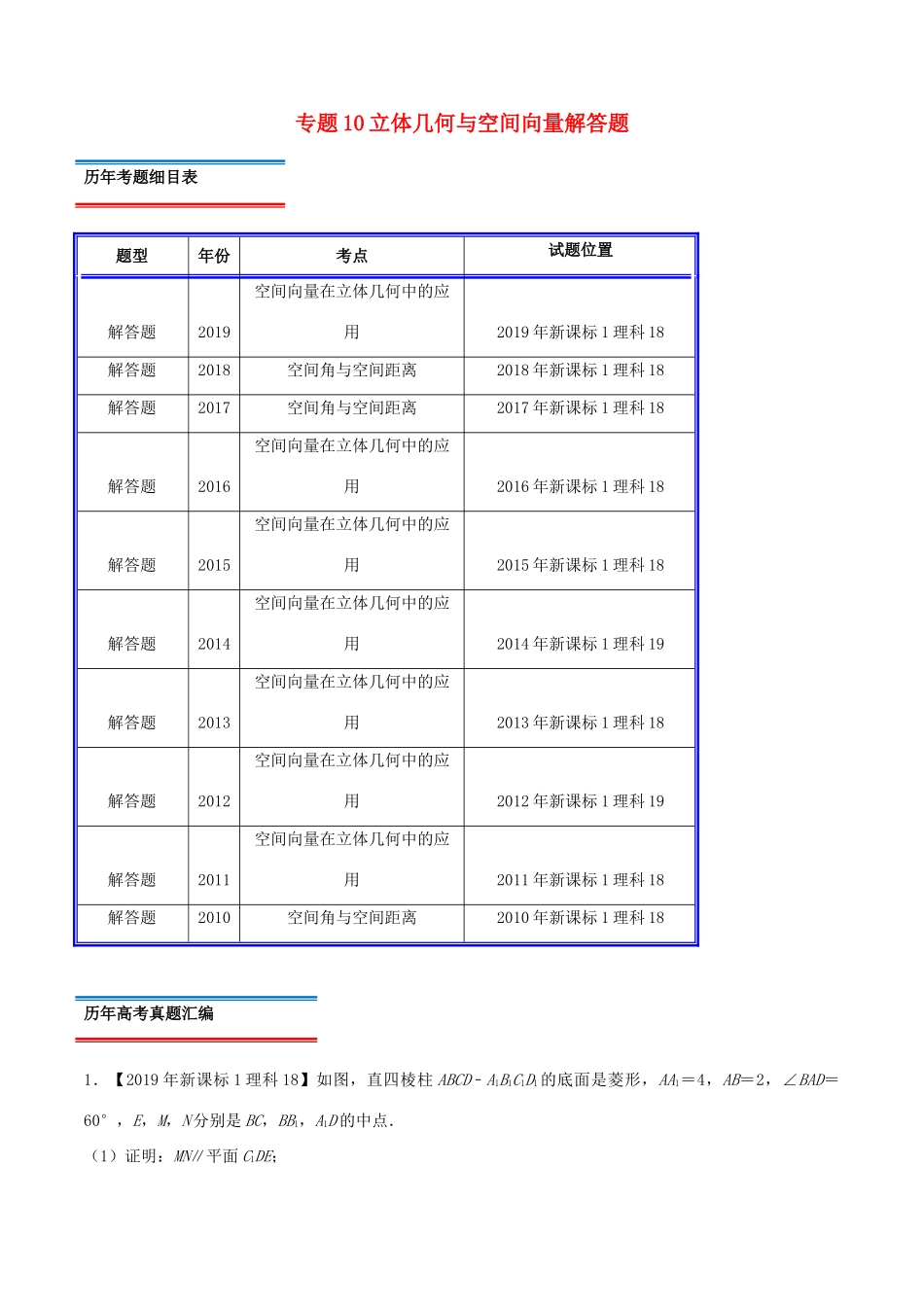 十年真题（-）高考数学真题分类汇编 专题10 立体几何与空间向量解答题 理（含解析）-人教版高三全册数学试题_第1页