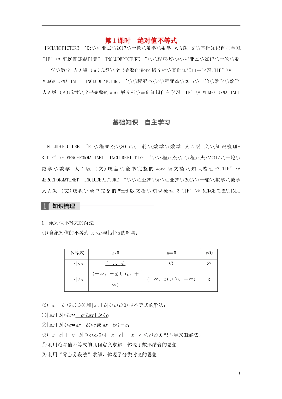 高考数学大一轮复习 第十三章 选考部分 13.2 不等式选讲 第1课时 绝对值不等式教师用书 文 新人教版-新人教版高三全册数学试题_第1页