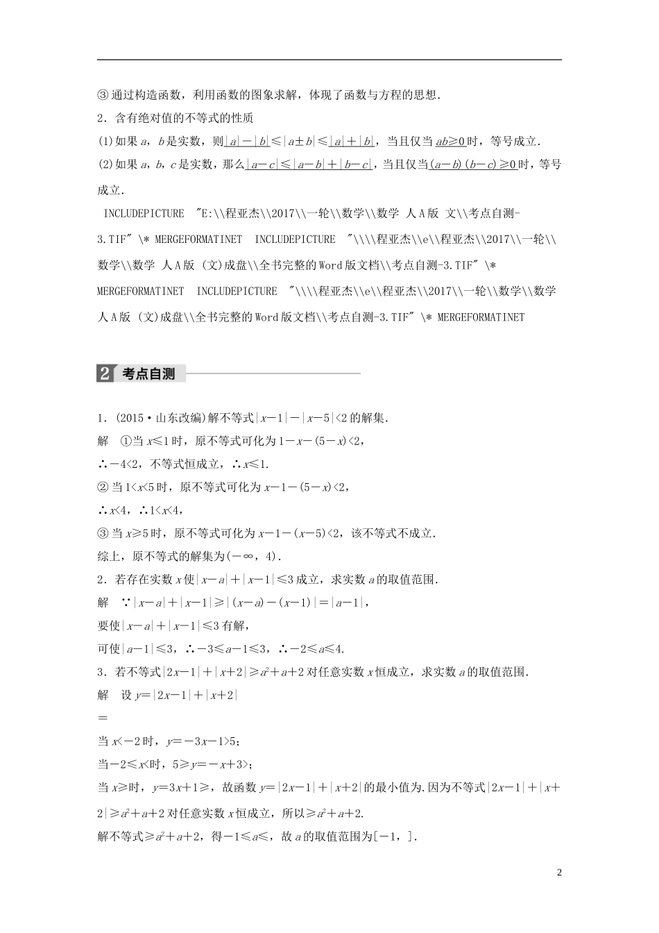 高考数学大一轮复习 第十三章 选考部分 13.2 不等式选讲 第1课时 绝对值不等式教师用书 文 新人教版-新人教版高三全册数学试题_第2页