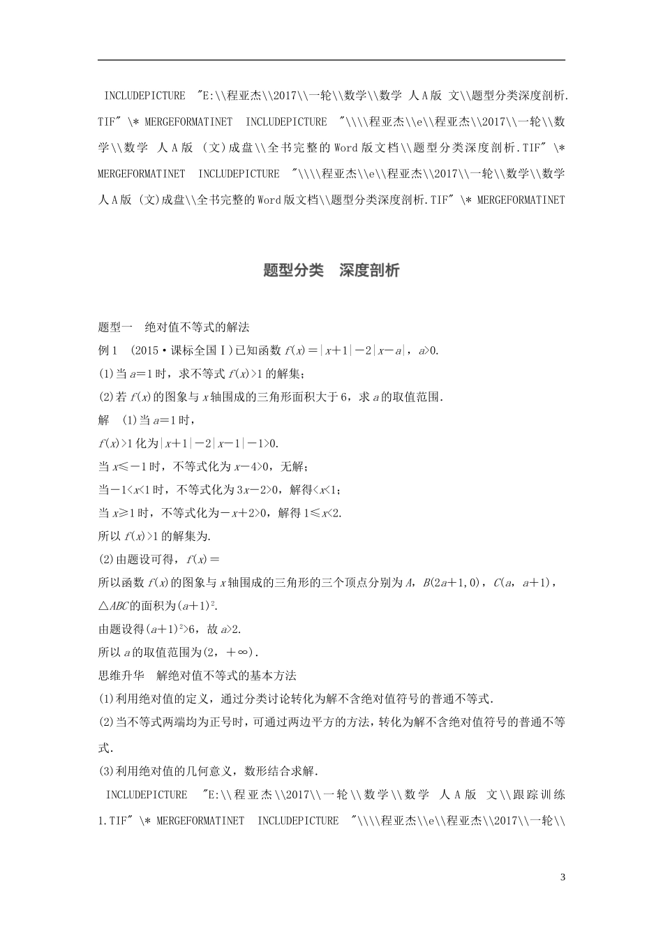 高考数学大一轮复习 第十三章 选考部分 13.2 不等式选讲 第1课时 绝对值不等式教师用书 文 新人教版-新人教版高三全册数学试题_第3页
