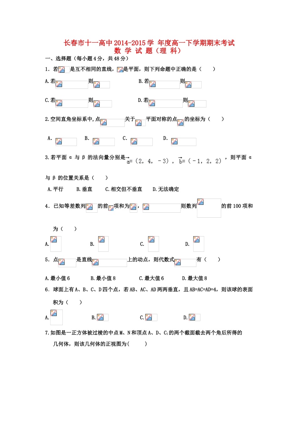 吉林省长春市十一中高一数学下学期期末考试试题 理-人教版高一全册数学试题_第1页