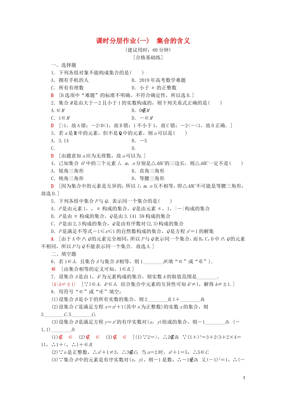 高中数学 课时分层作业1 集合的含义（含解析）新人教A版必修第一册-新人教A版高一第一册数学试题_第1页