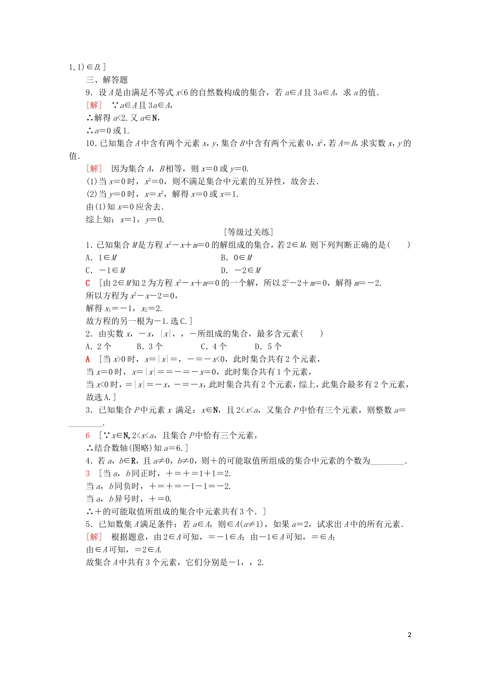 高中数学 课时分层作业1 集合的含义（含解析）新人教A版必修第一册-新人教A版高一第一册数学试题_第2页