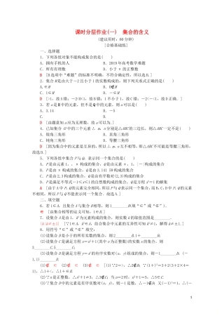 高中数学 课时分层作业1 集合的含义（含解析）新人教A版必修第一册-新人教A版高一第一册数学试题