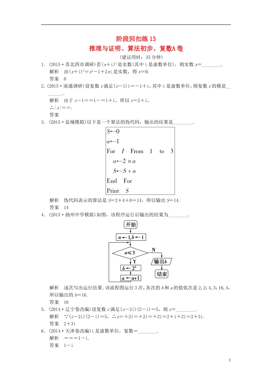 高考数学一轮复习 第十二章 推理与证明、算法初步、复数阶段回扣练13A 理（含解析）-人教版高三全册数学试题_第1页