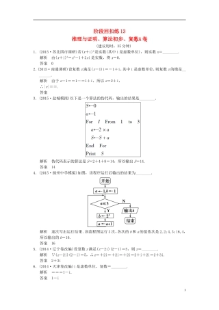 高考数学一轮复习 第十二章 推理与证明、算法初步、复数阶段回扣练13A 理（含解析）-人教版高三全册数学试题