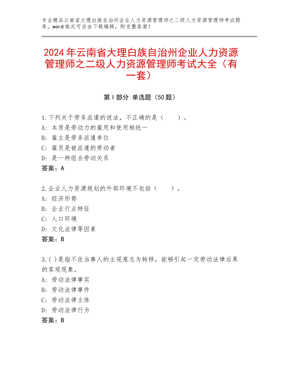2024年云南省大理白族自治州企业人力资源管理师之二级人力资源管理师考试大全（有一套）_第1页