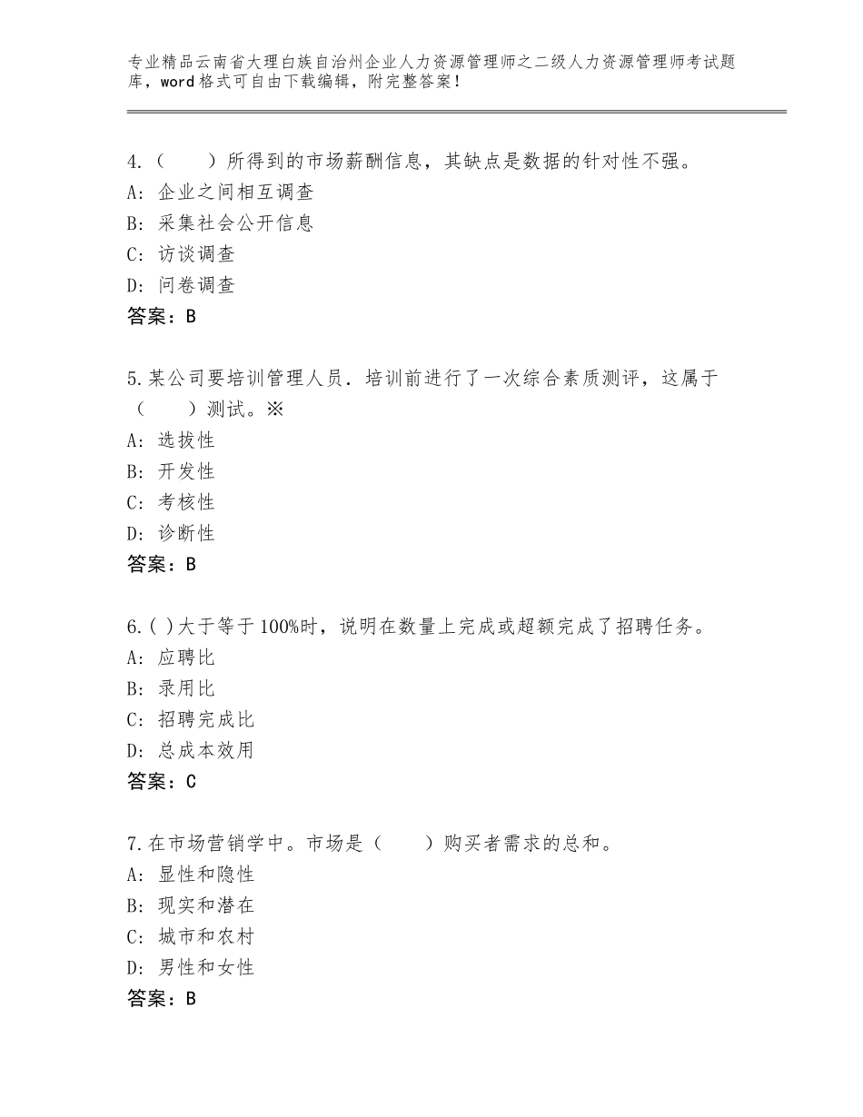 2024年云南省大理白族自治州企业人力资源管理师之二级人力资源管理师考试大全（有一套）_第2页