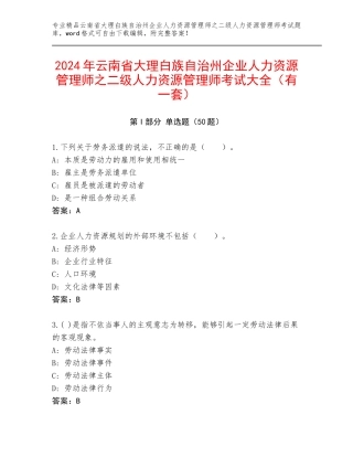 2024年云南省大理白族自治州企业人力资源管理师之二级人力资源管理师考试大全（有一套）