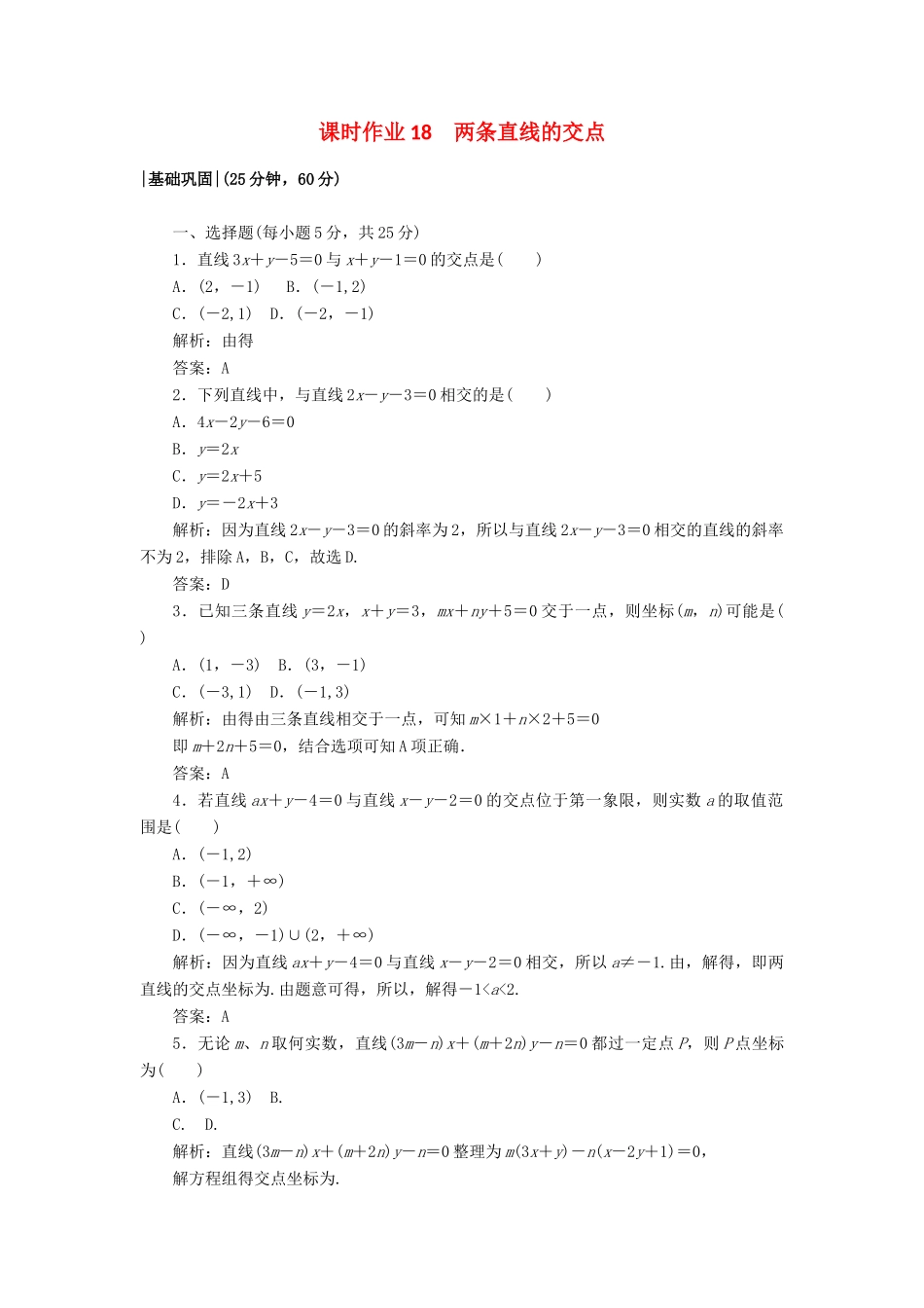 高中数学 课时作业18 2.1 直线与直线的方程 北师大版必修2-北师大版高一必修2数学试题_第1页