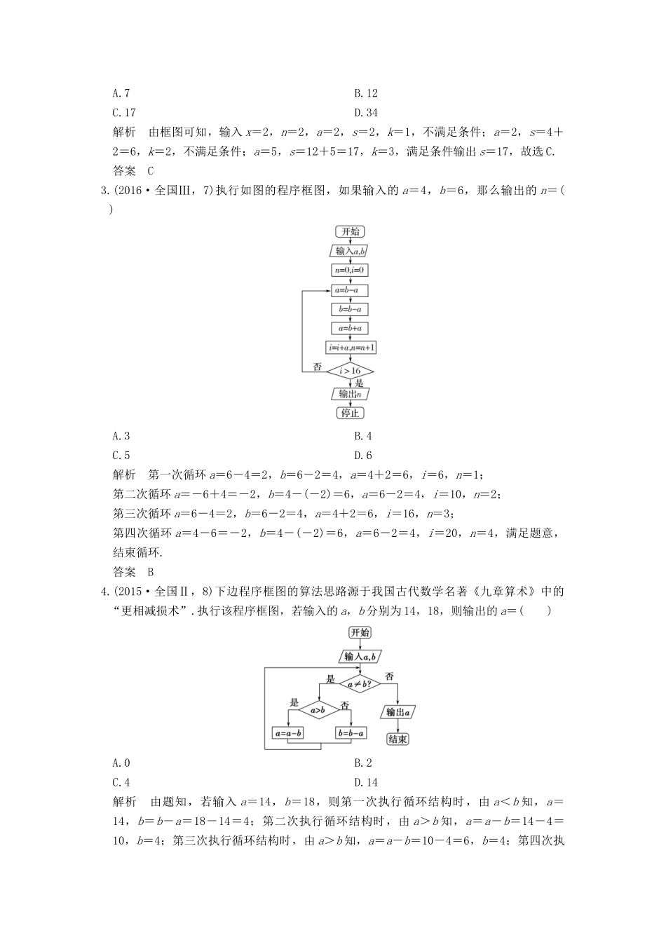 高考数学一轮总复习 第11章 算法初步高考AB卷 理-人教版高三全册数学试题_第2页
