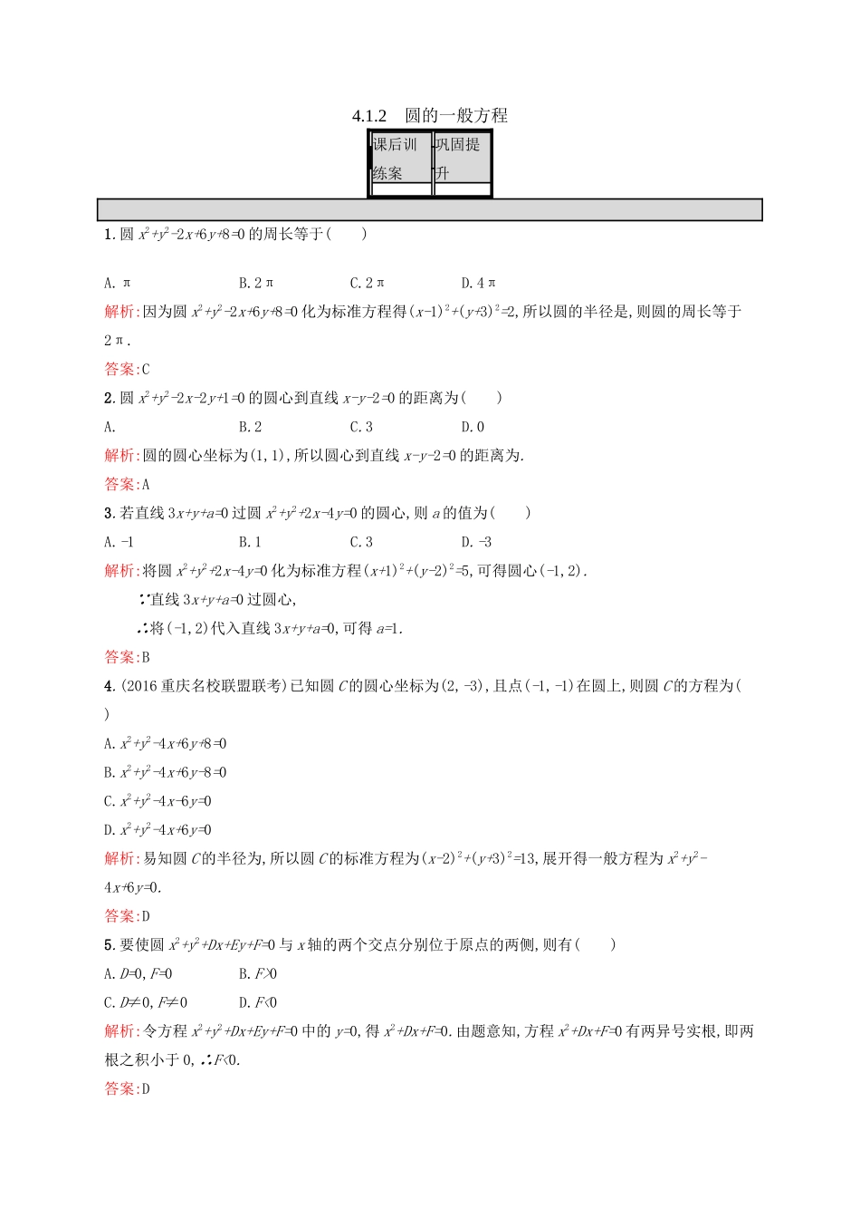 高中数学 第四章 圆与方程 4.1.2 圆的一般方程练习 新人教A版必修2-新人教A版高一必修2数学试题_第1页