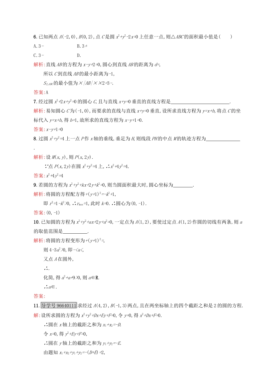 高中数学 第四章 圆与方程 4.1.2 圆的一般方程练习 新人教A版必修2-新人教A版高一必修2数学试题_第2页