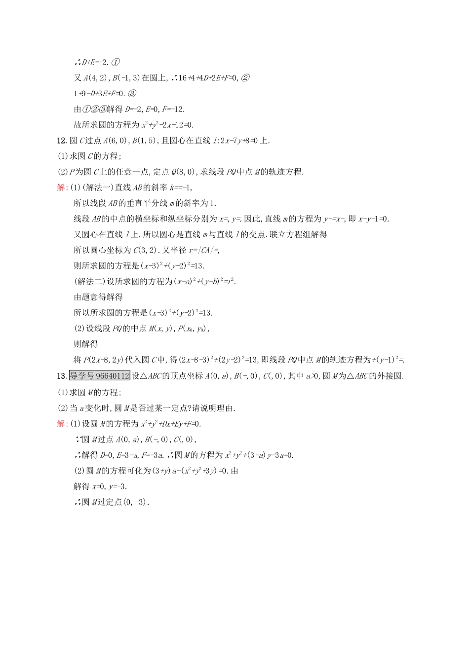 高中数学 第四章 圆与方程 4.1.2 圆的一般方程练习 新人教A版必修2-新人教A版高一必修2数学试题_第3页