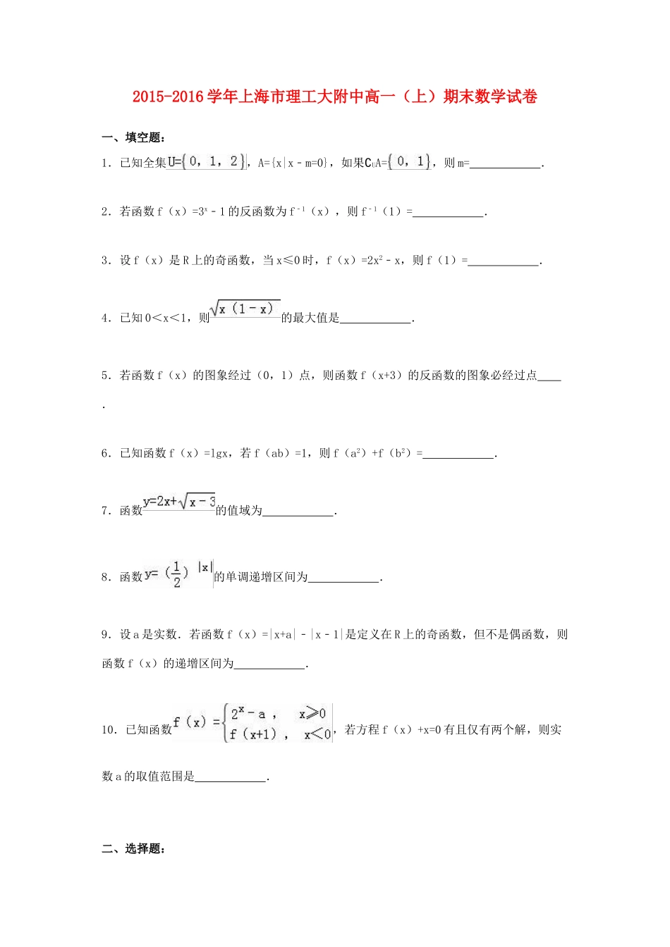 上海市理工大附中高一数学上学期期末试卷（含解析）-人教版高一全册数学试题_第1页