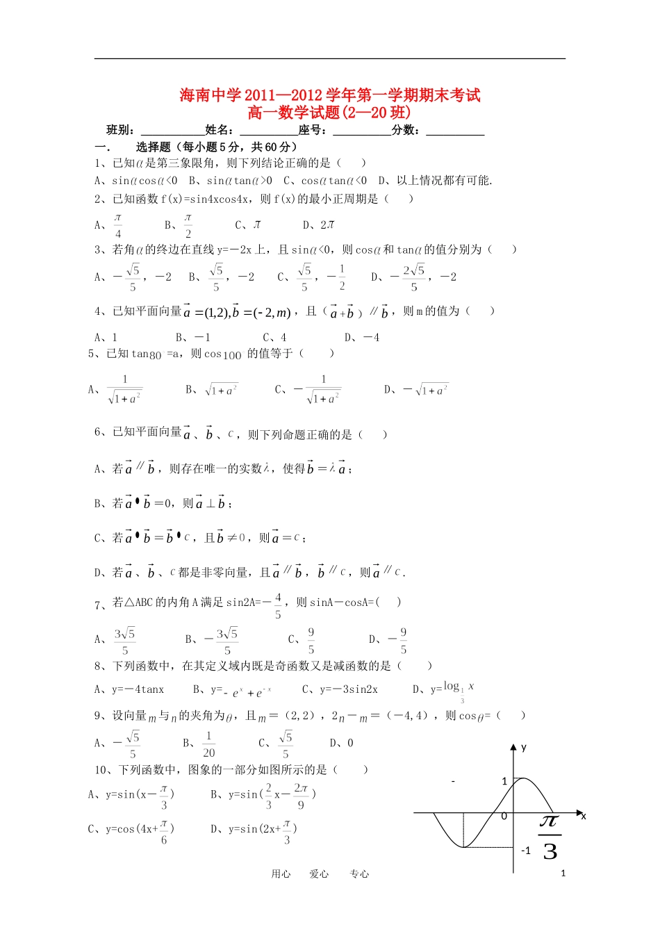 海南省海南中学11—12学年高一数学上学期期终考试_第1页