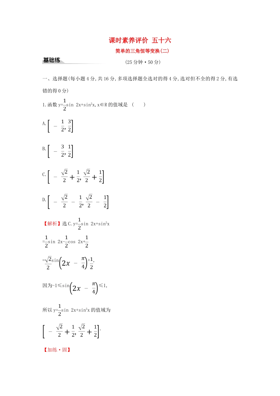 高中数学 课时素养评价五十六 简单的三角恒等变换（二）新人教A版必修第一册-新人教A版高一第一册数学试题_第1页