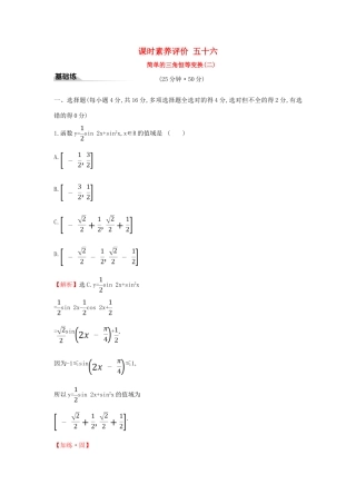 高中数学 课时素养评价五十六 简单的三角恒等变换（二）新人教A版必修第一册-新人教A版高一第一册数学试题