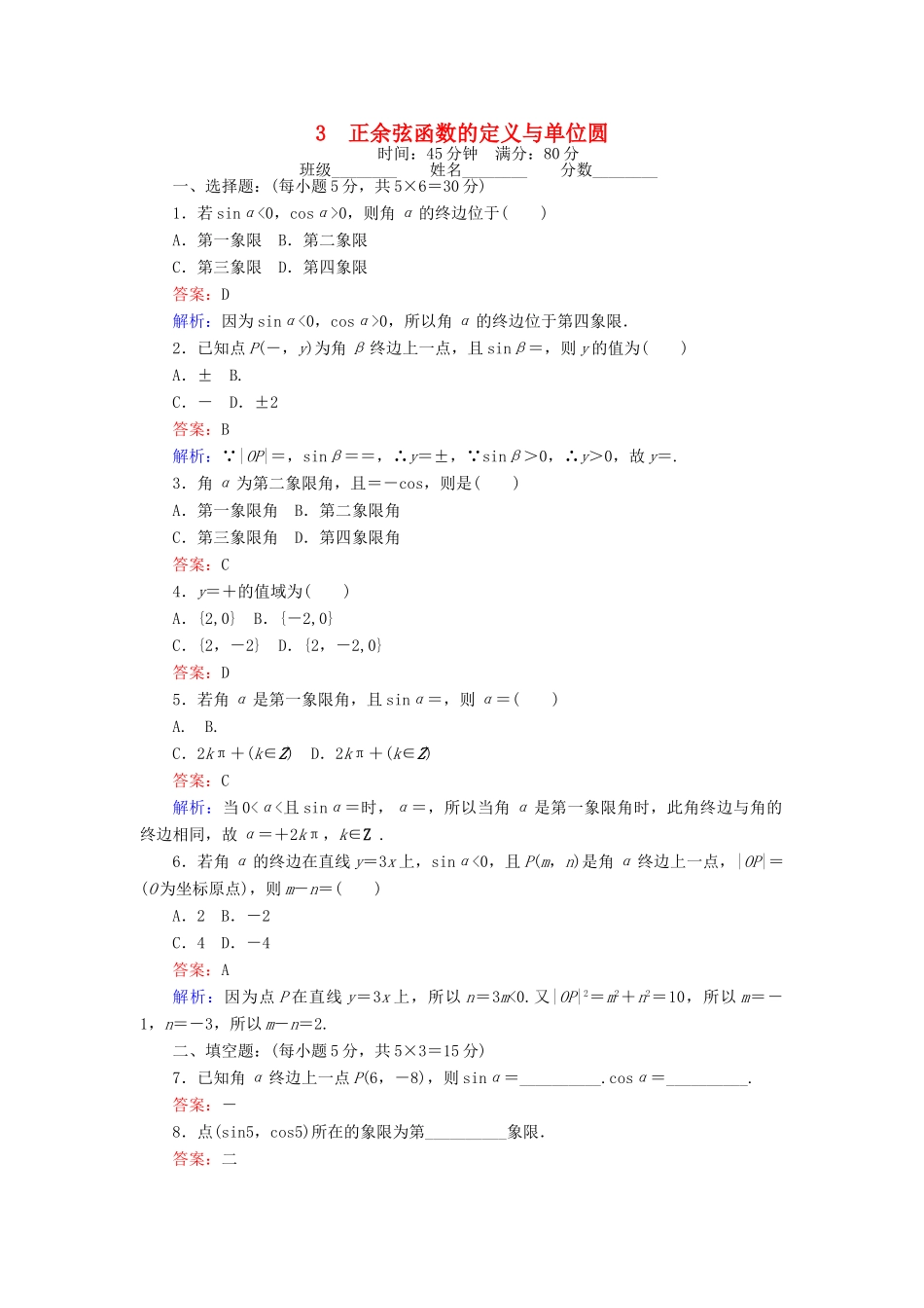 高中数学 课时天天提分练3 正余弦函数的定义与单位圆 北师大版必修4-北师大版高一必修4数学试题_第1页