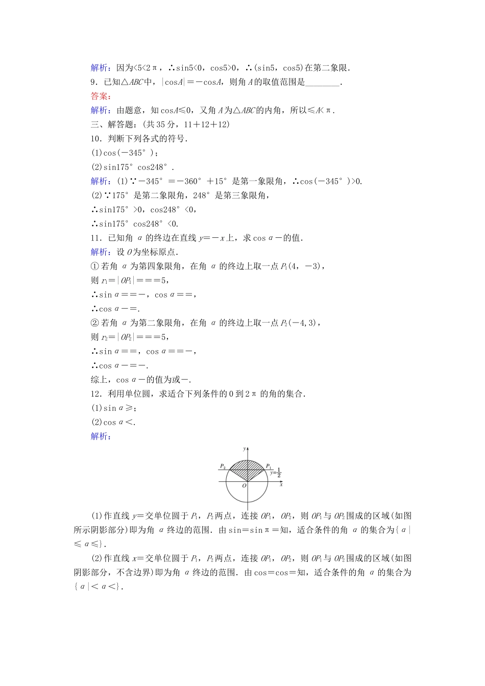 高中数学 课时天天提分练3 正余弦函数的定义与单位圆 北师大版必修4-北师大版高一必修4数学试题_第2页