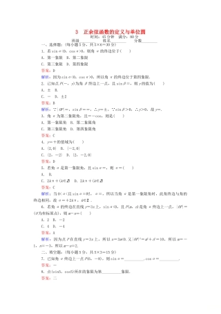 高中数学 课时天天提分练3 正余弦函数的定义与单位圆 北师大版必修4-北师大版高一必修4数学试题