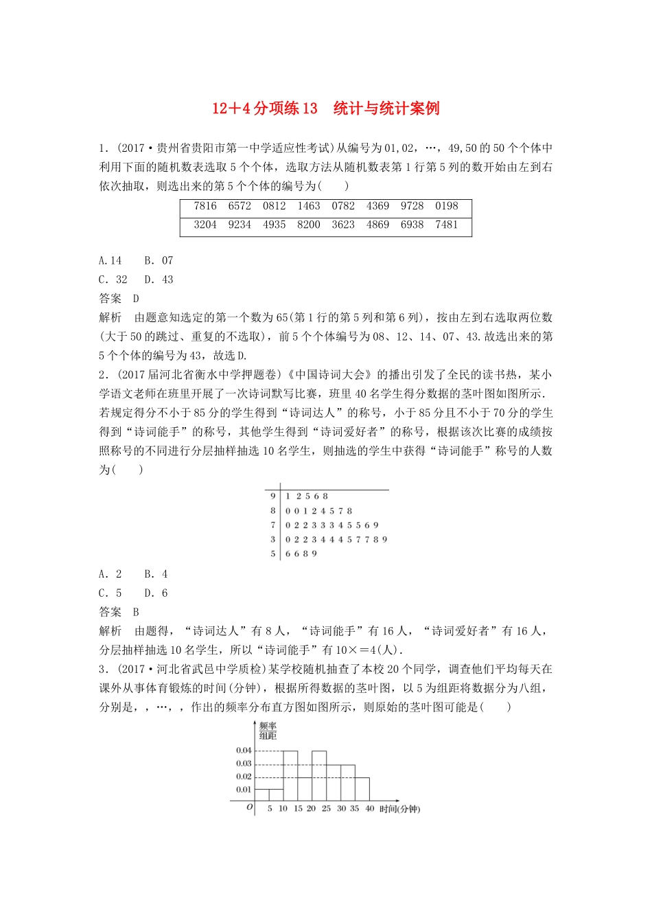高考数学二轮复习 专项精练（高考22题）12＋4分项练13 统计与统计案例 理-人教版高三全册数学试题_第1页