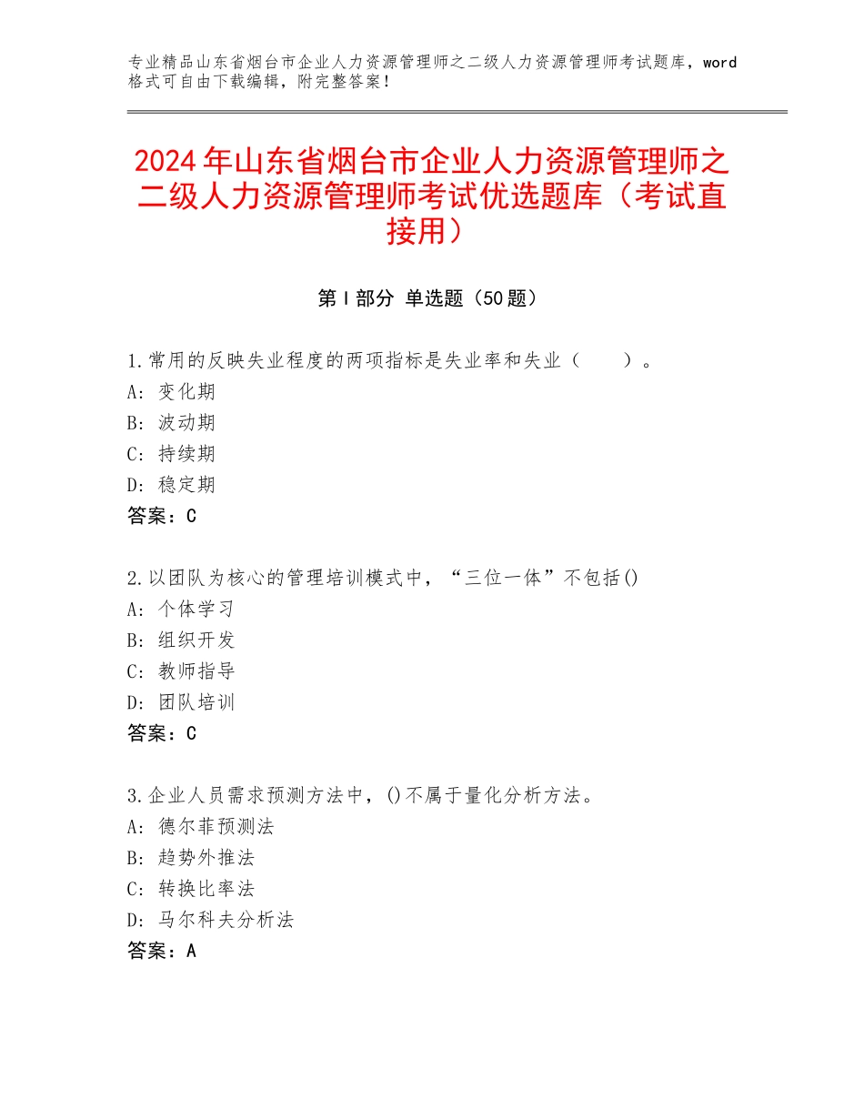 2024年山东省烟台市企业人力资源管理师之二级人力资源管理师考试优选题库（考试直接用）_第1页