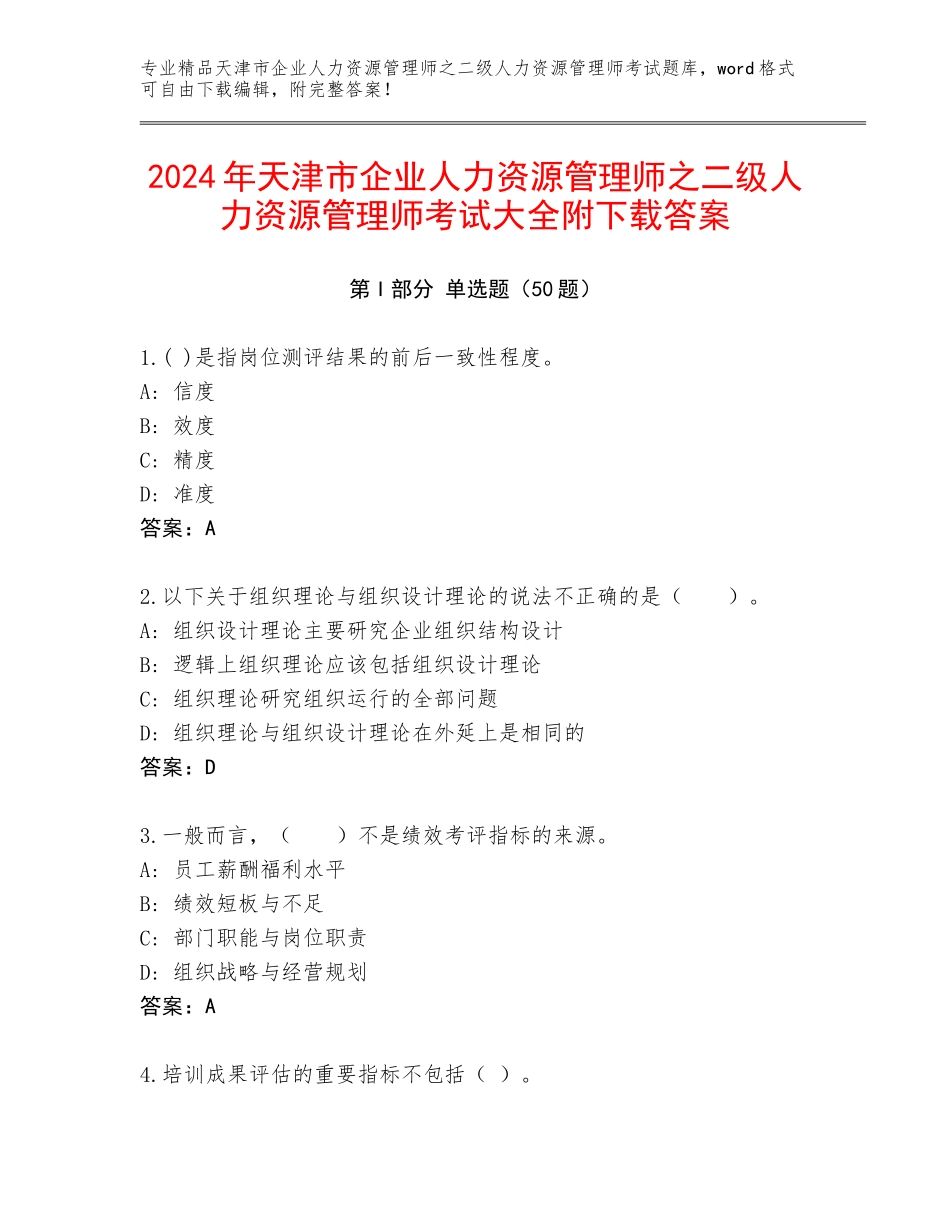 2024年天津市企业人力资源管理师之二级人力资源管理师考试大全附下载答案_第1页