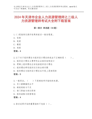 2024年天津市企业人力资源管理师之二级人力资源管理师考试大全附下载答案