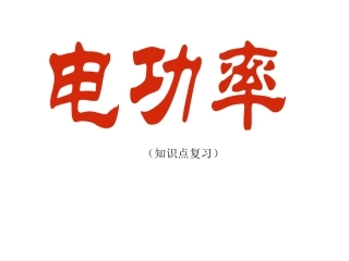 182电功率（知识点复习)