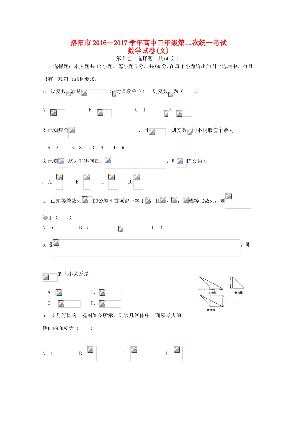 河南省洛阳市高三数学第二次统一考试（3月）试题 文-人教版高三全册数学试题_第1页