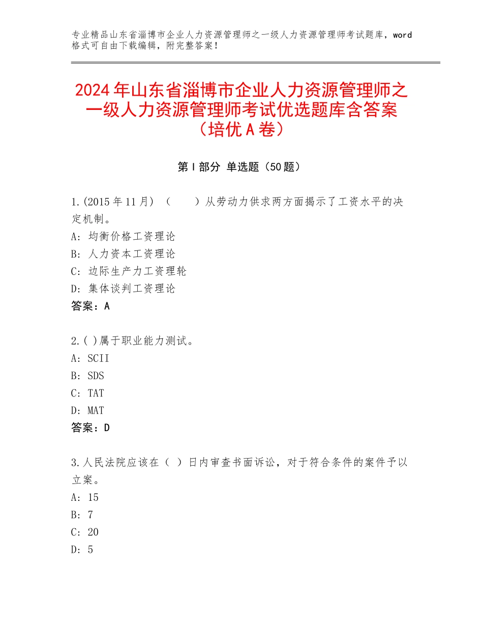 2024年山东省淄博市企业人力资源管理师之一级人力资源管理师考试优选题库含答案（培优A卷）_第1页
