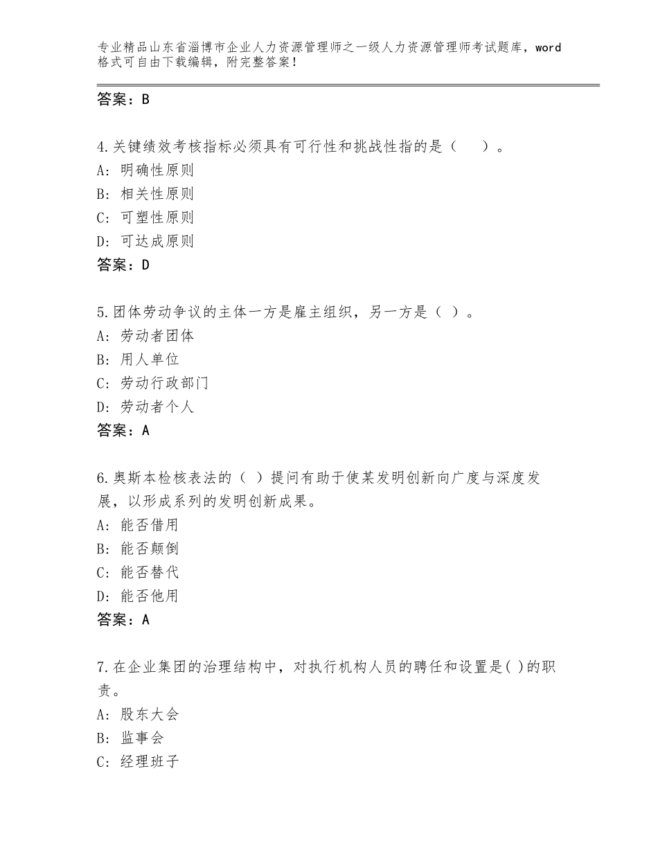 2024年山东省淄博市企业人力资源管理师之一级人力资源管理师考试优选题库含答案（培优A卷）_第2页