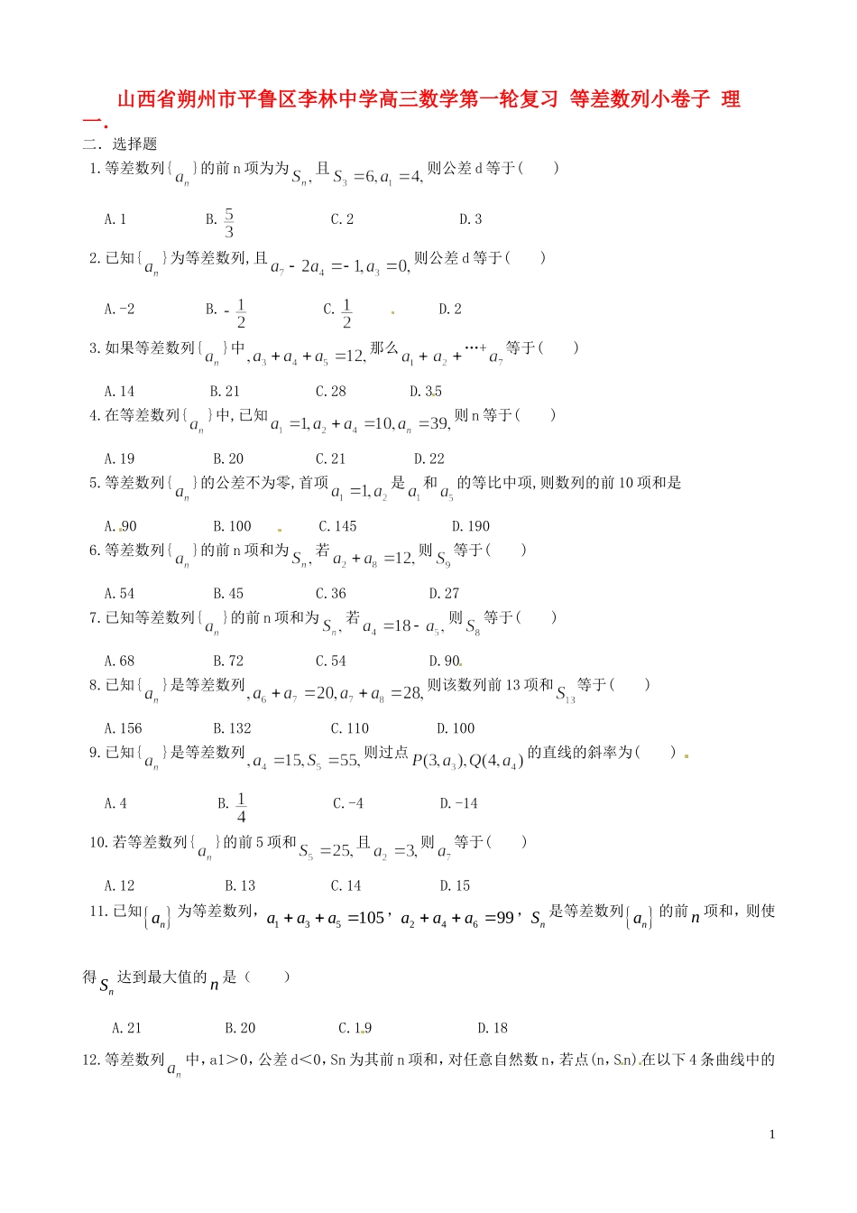 山西省朔州市平鲁区李林中学高三数学第一轮复习 等差数列小卷子 理_第1页