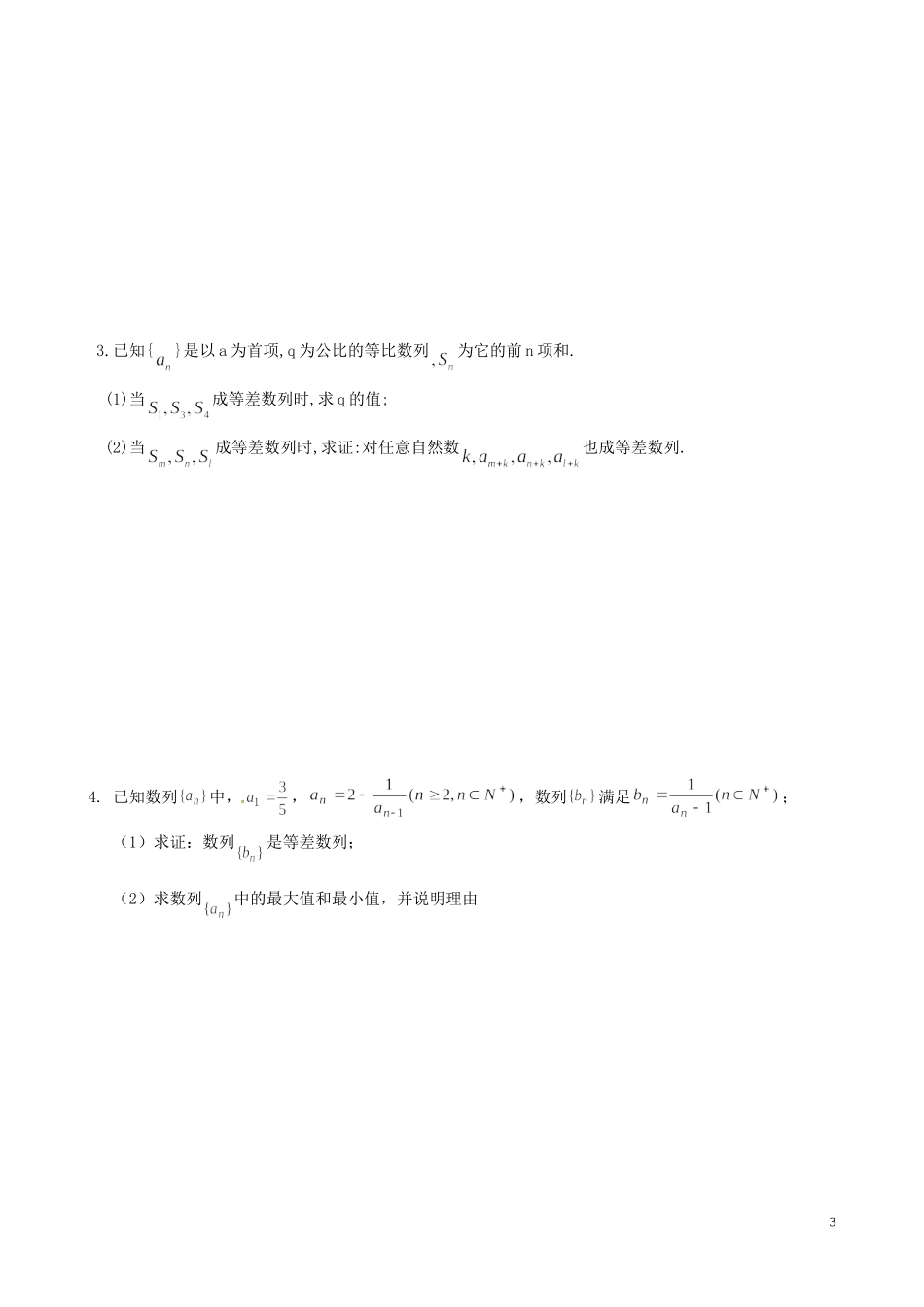 山西省朔州市平鲁区李林中学高三数学第一轮复习 等差数列小卷子 理_第3页