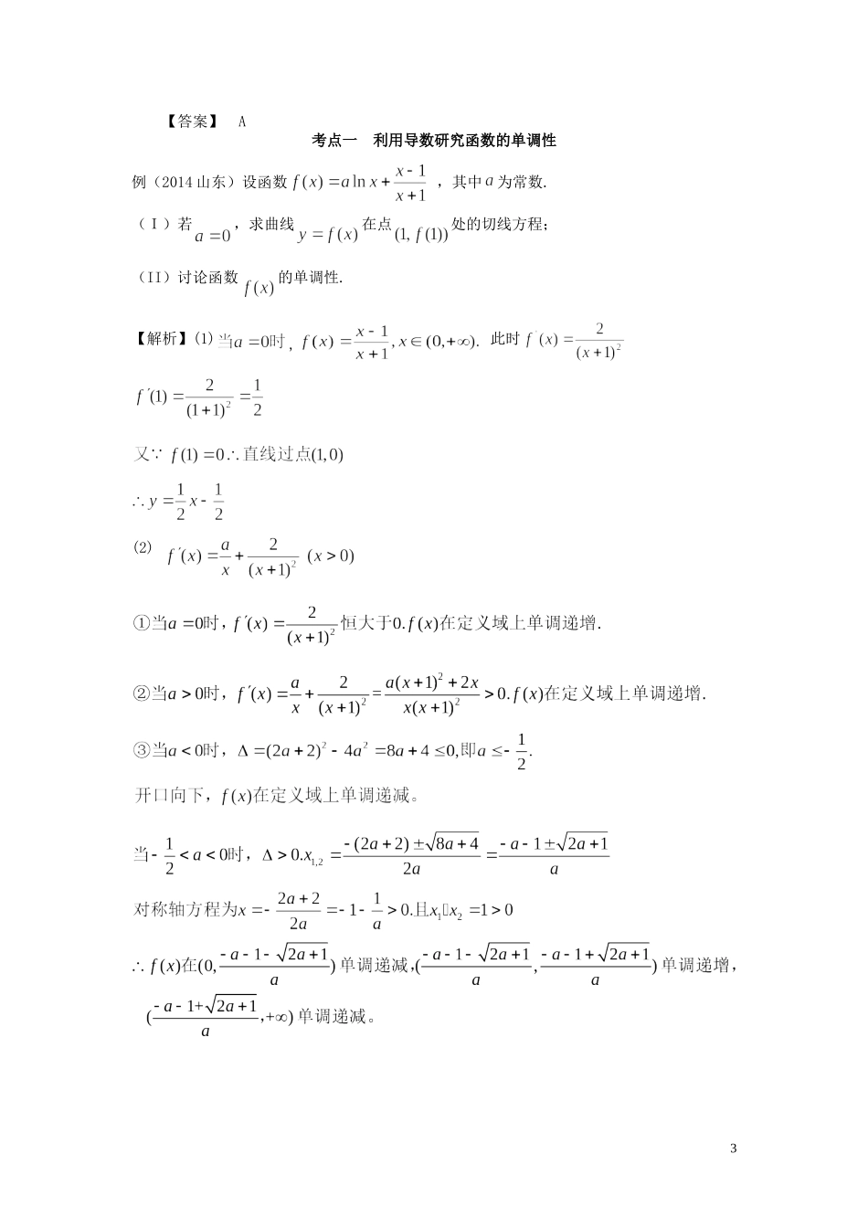 山东省济宁市高考数学一轮复习 第五讲 导数及其应用讲练 理 新人教A版-新人教A版高三全册数学试题_第3页