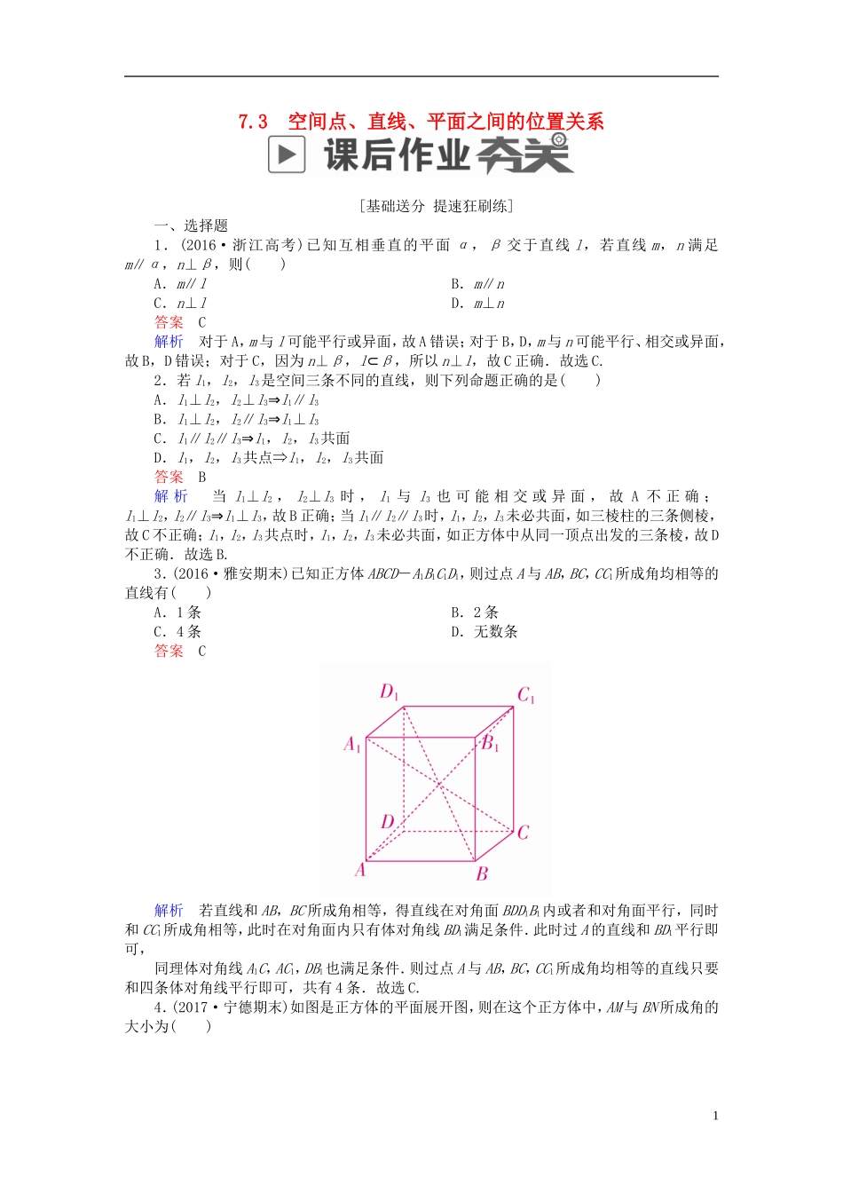 高考数学一轮复习 第7章 立体几何 7.3 空间点、直线、平面之间的位置关系课后作业 理-人教版高三全册数学试题_第1页