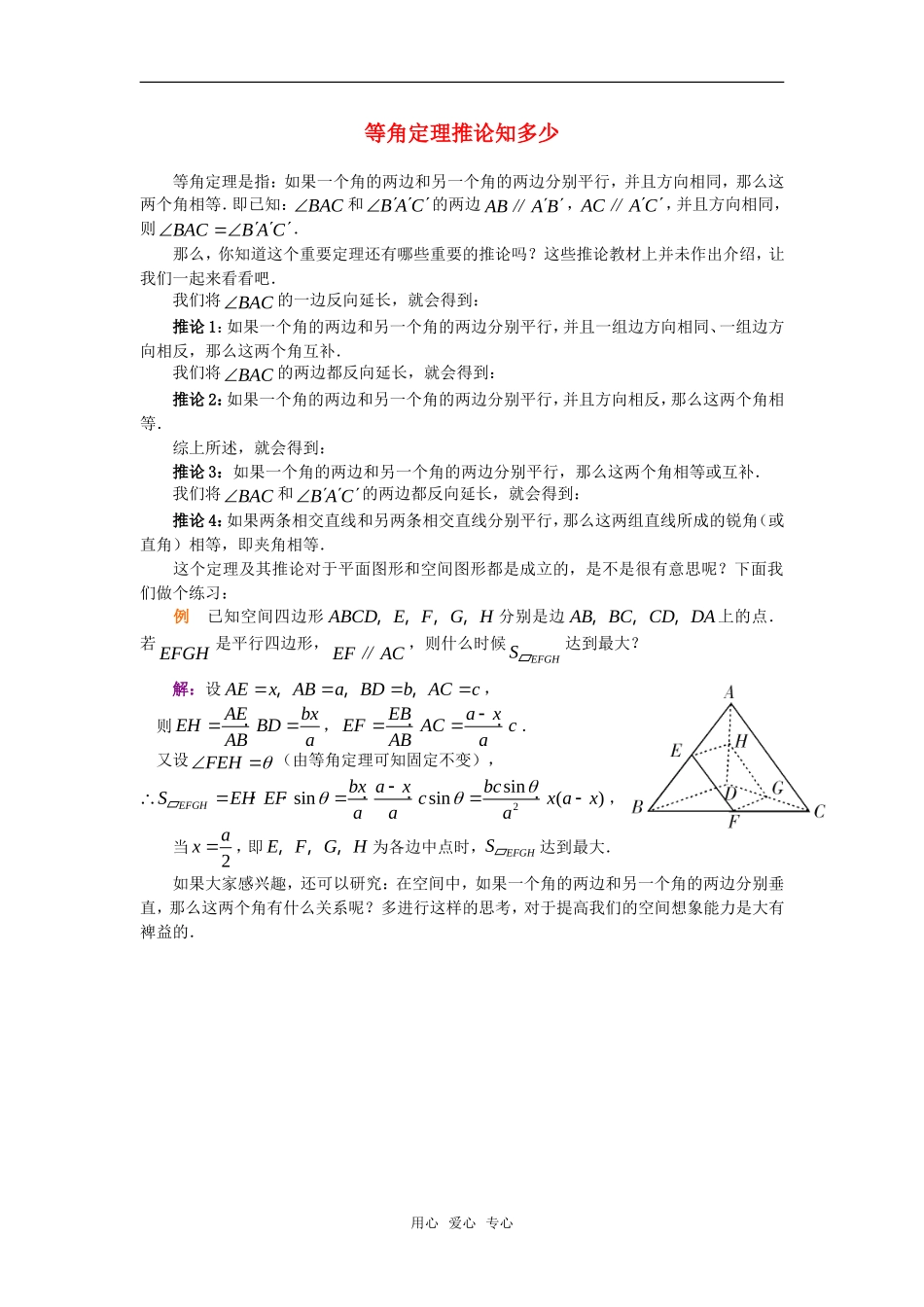 高考数学复习点拨 等角定理推论知多少_第1页