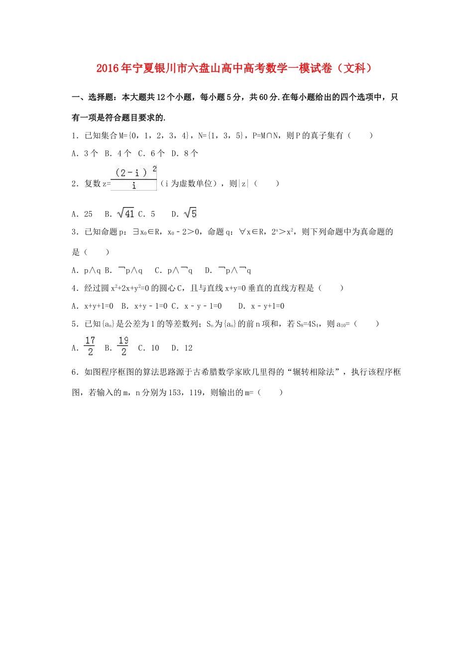 高中高考数学一模试卷 文（含解析）-人教版高三全册数学试题_第1页
