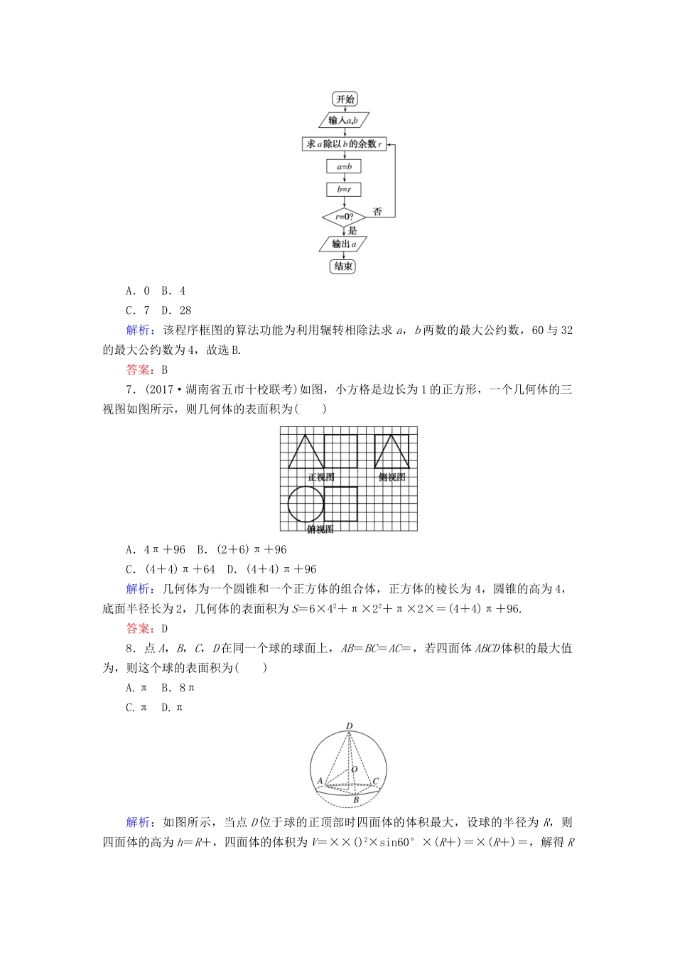 高考数学二轮复习 高考小题集训（一）理-人教版高三全册数学试题_第2页