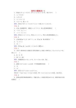 高考数学二轮复习 高考小题集训（一）理-人教版高三全册数学试题