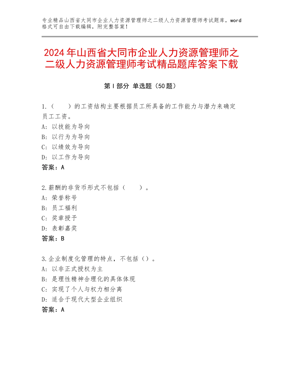 2024年山西省大同市企业人力资源管理师之二级人力资源管理师考试精品题库答案下载_第1页