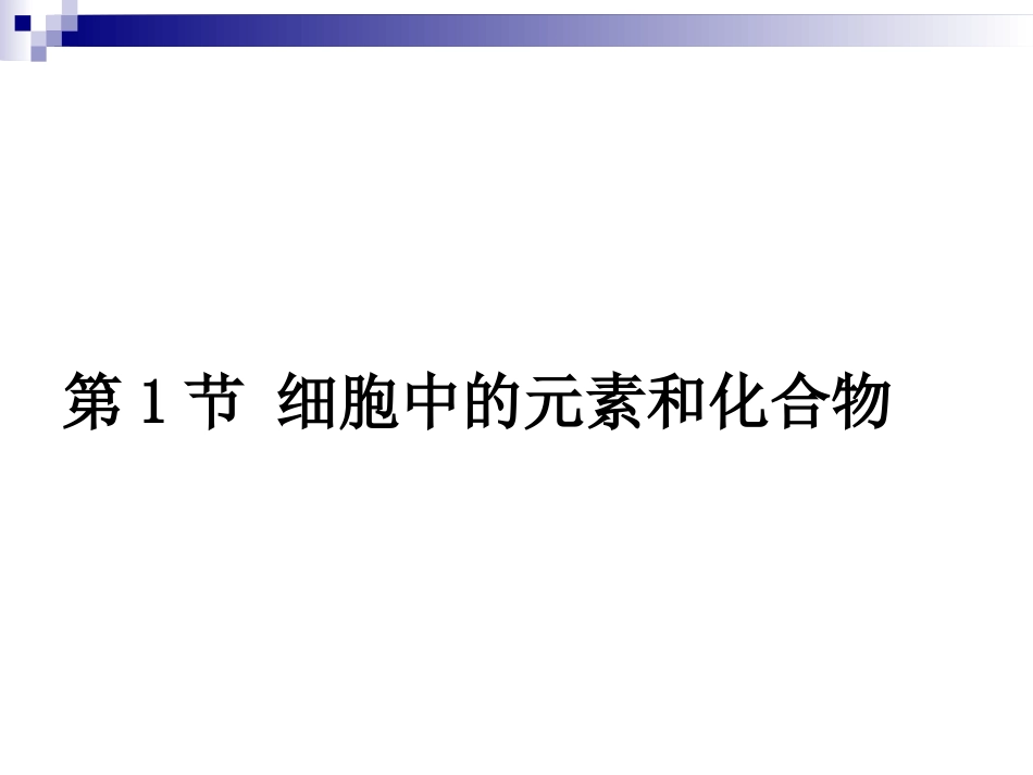 21细胞中的元素和化合物PPT_第1页