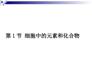 21细胞中的元素和化合物PPT