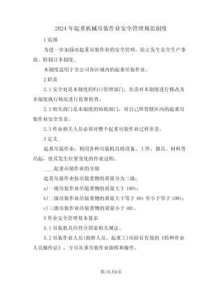 2024年起重机械吊装作业安全管理规范制度(二篇)