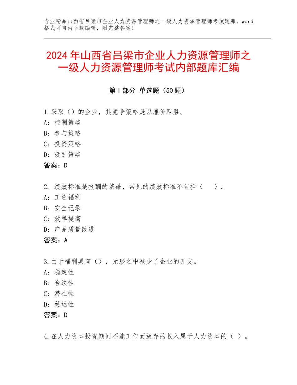 2024年山西省吕梁市企业人力资源管理师之一级人力资源管理师考试内部题库汇编_第1页