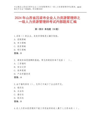 2024年山西省吕梁市企业人力资源管理师之一级人力资源管理师考试内部题库汇编